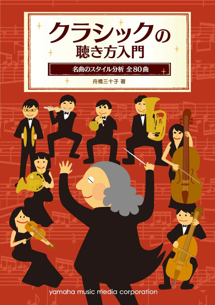 クラシックの聴き方入門 〜名曲のスタイル分析 全80曲〜の表紙