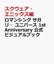 ロマンシング サガ リ・ユニバース 1st Annivers...