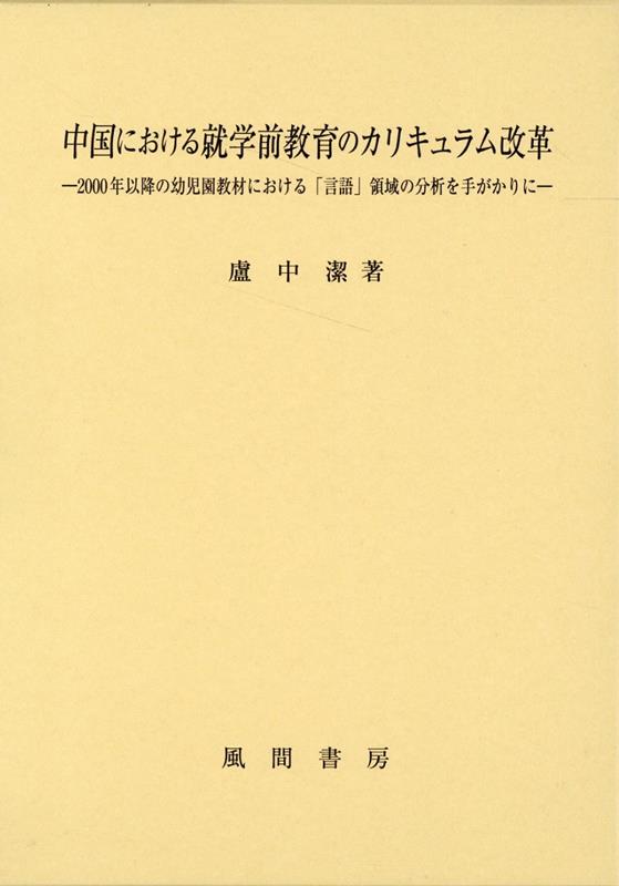 中国における就学前教育のカリキュラム改革