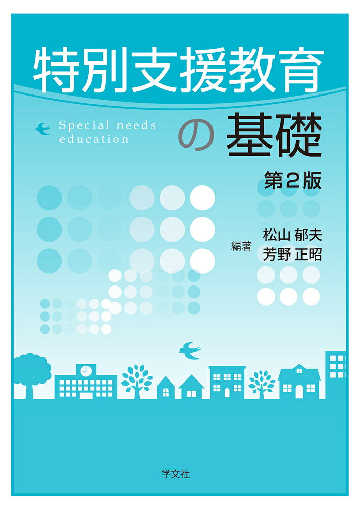 特別支援教育の基礎 = Special needs education