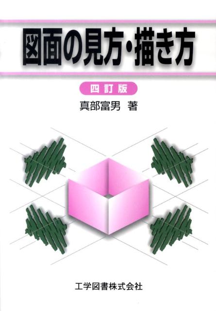 図面の見方・描き方4訂版
