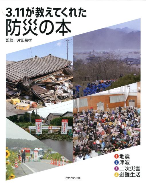 3．11が教えてくれた防災の本（全4巻）