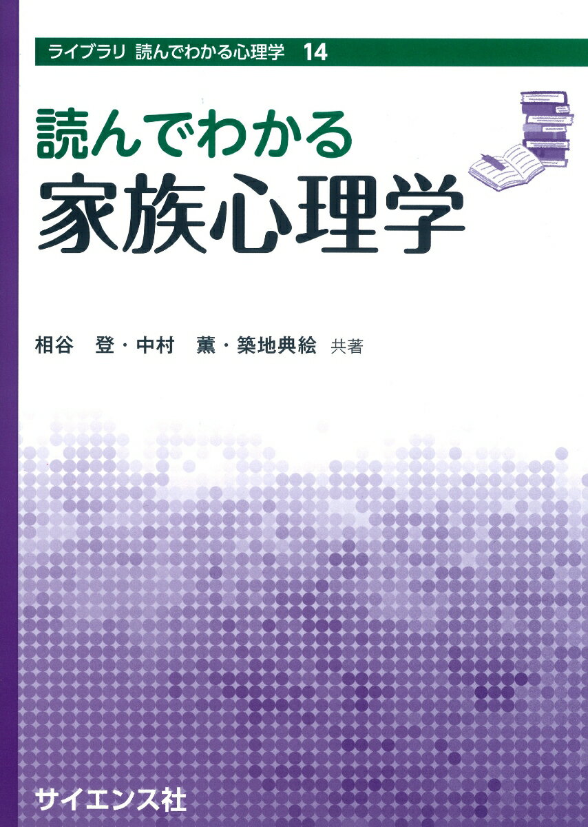 読んでわかる家族心理学