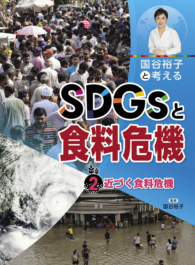 近づく食料危機 （国谷裕子と考えるSDGsと食料危機　2） [ 国谷裕子 ]