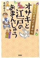 もののけ本所深川事件帖オサキと江戸のおまんじゅう