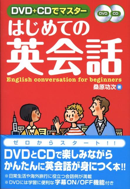 DVD＋CDでマスターはじめての英会話