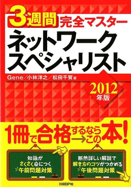 3週間完全マスターネットワークスペシャリスト（2012年版）