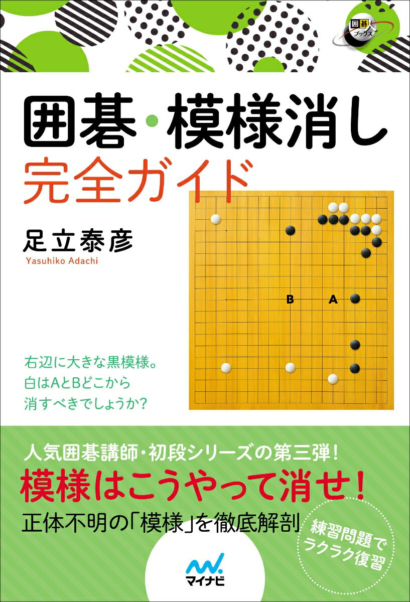 人気囲碁講師・初段シリーズの第三弾！模様はこうやって消せ！正体不明の「模様」を徹底解剖。練習問題でラクラク復習。