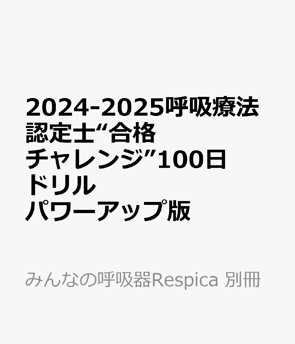 2024-2025呼吸療法認定士“合格チャレンジ”100日ドリル パワーアップ版