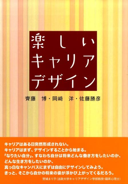 楽しいキャリアデザイン第2版