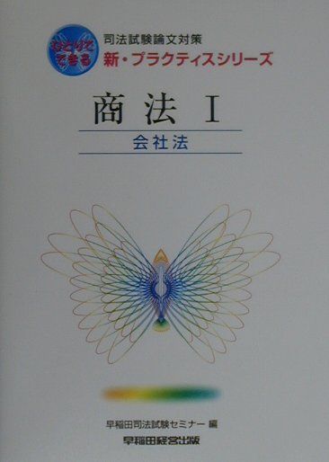 新・プラスティスシリーズ　商法1　会社法