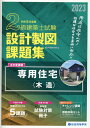 2級建築士試験設計製図課題集（令和5年度版） 総合資格学院