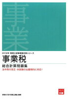 事業税総合計算問題集（2018年受験対策）