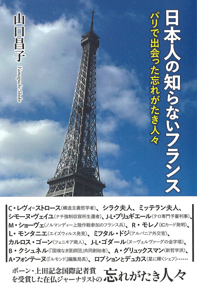 日本人の知らないフランスの表紙