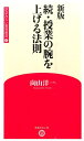 続 授業の腕を上げる法則 （学芸みらい教育新書 ） 向山洋一