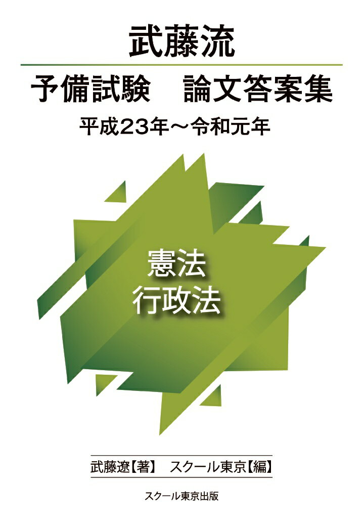 【POD】武藤流 予備試験 論文答案集 平成23年〜令和元年 憲法・行政法