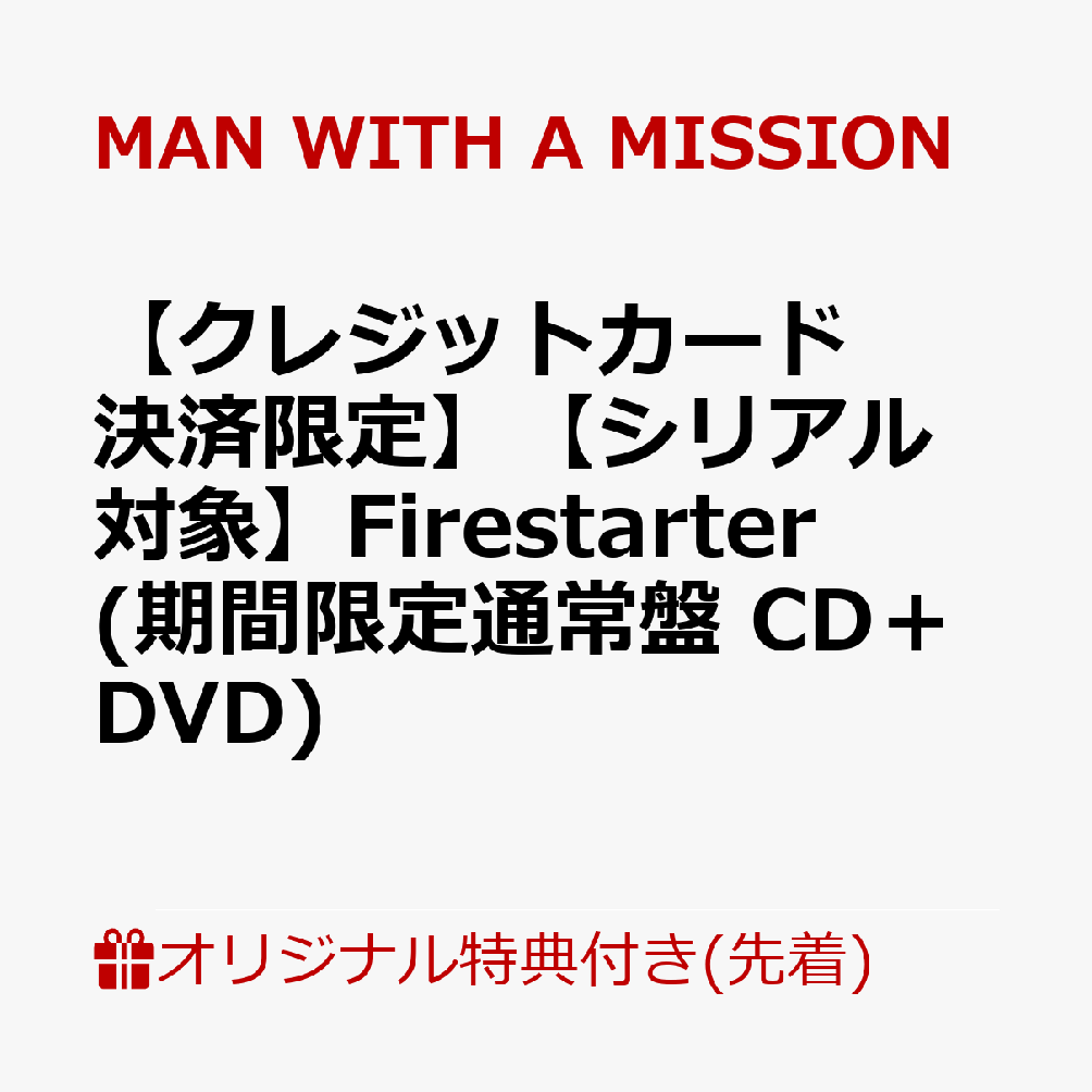 【楽天ブックス限定先着特典+早期予約特典】【クレジットカード決済限定】【シリアル対象】Firestarter (期間限定通常盤 CD＋DVD)(缶バッジ+シリアルコード)