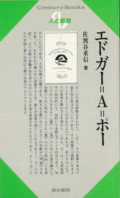ポーは一九世紀前半の政治的にも知的にも未熟なアメリカ社会の中で，知のために生きるより「愛」と「美」のために生涯を捧げた。金銭のために死ぬことよりも「愛」のために死ぬことを喜びとしたのである。人生は偉大なる闇の中にこそポーの芸術が「心霊」の光を放って，われわれの魂の中に浸透するとき，誰もが寂寞の感にうたれるであろう。