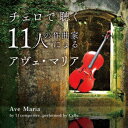 チェロで聴く11人の作曲家によるアヴェ マリア 森下邑里杏