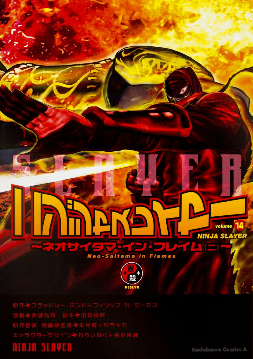 ニンジャスレイヤー 14巻 〜ネオサイタマ・イン・フレイム（ニ）〜