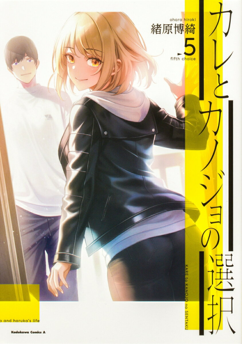 カレとカノジョの選択（5） （角川コミックス・エース） [ 緒原　博綺 ]