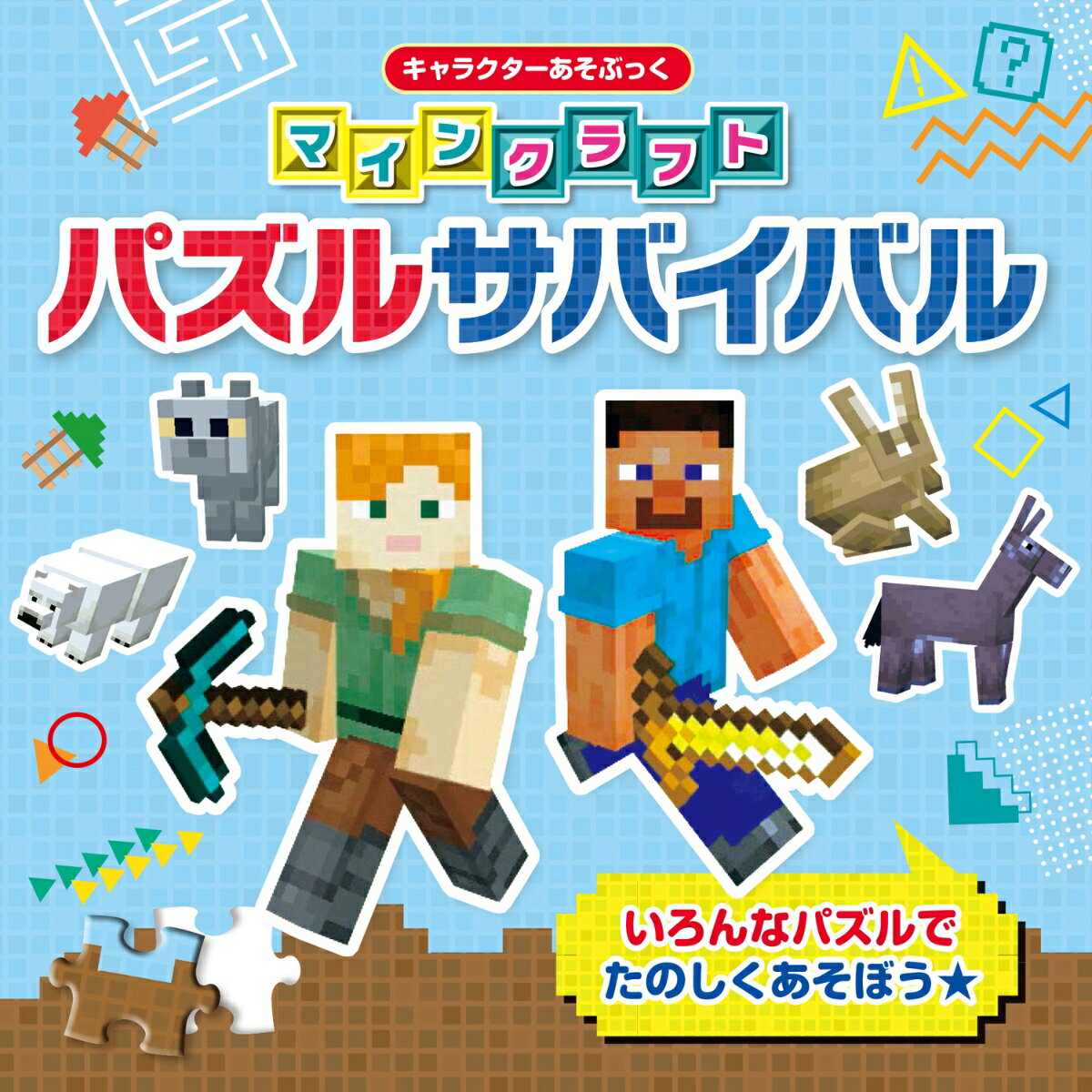 キャラクターあそぶっく マインクラフト　パズルサバイバル