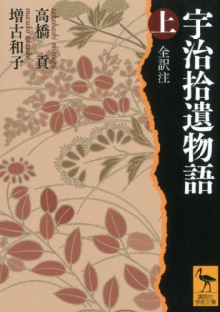 宇治拾遺物語　上　全訳注 （講談社学術文庫） [ 高橋 貢 ]