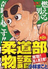 柔道部物語（奪取！新人戦王者！！）