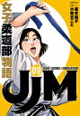 JJM　女子柔道部物語（9） （イブニングKC） [ 恵本 