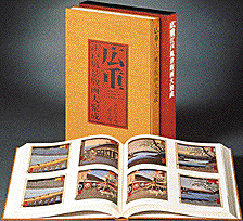 広重江戸風景版画大聚成