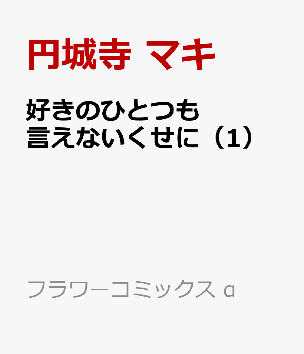 好きのひとつも言えないくせに（1） 表紙