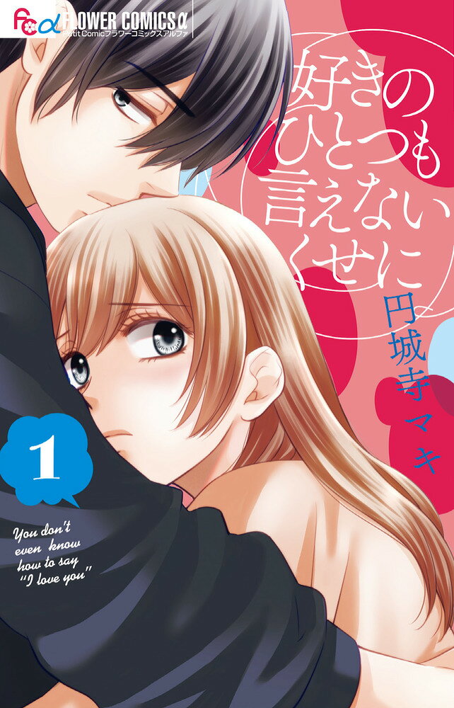 好きのひとつも言えないくせに（1） 表紙