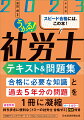 合格に必要な知識と過去５年分の問題を１冊に凝縮。