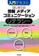 入門テキストはじめての「情報」「メディア」「コミュニケーション」リテラシー