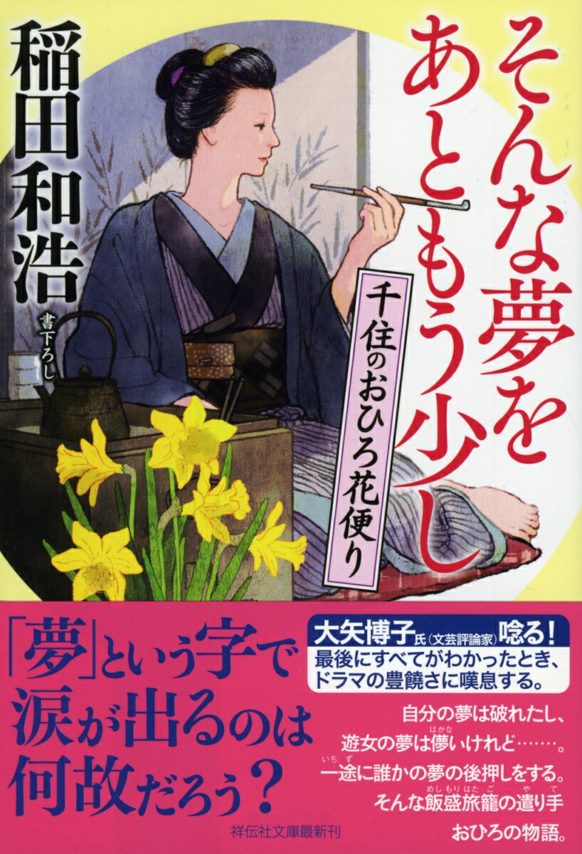 そんな夢をあともう少し 千住のおひろ花便り [ 稲田和浩 ]