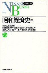 昭和経済史（中）