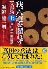 我、六道を懼れず［立志篇］（上） 真田昌幸 連戦記 （PHP文芸文庫） [ 海道龍一朗 ]