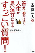 斎藤一人 答えるだけで、人生が思い通りになるすっごい質問！