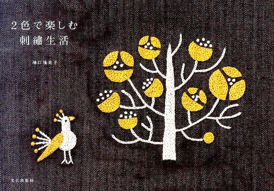 2色で楽しむ刺繍生活 [ 樋口愉美子 ]