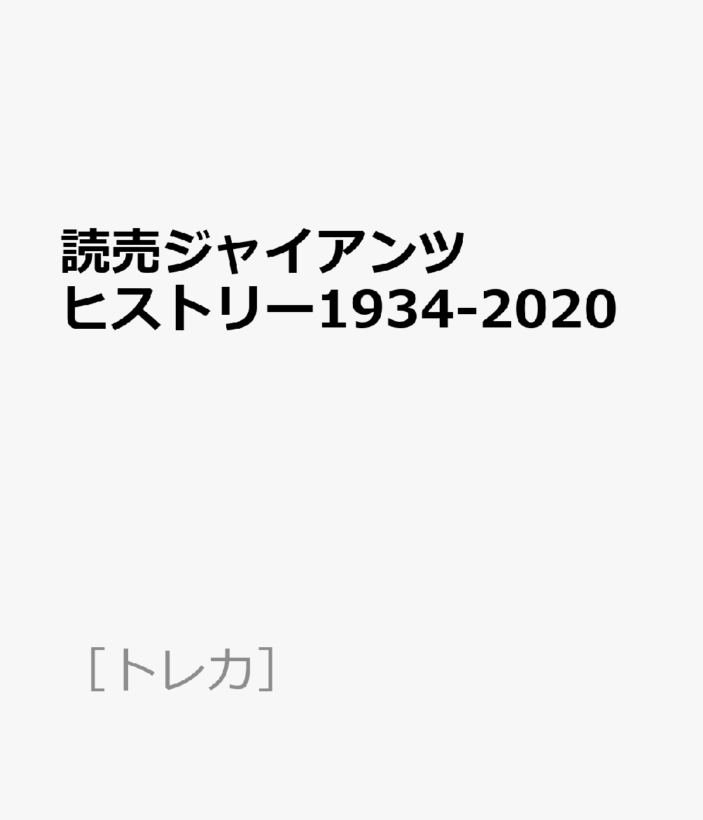 読売ジャイアンツヒストリー1934-2020