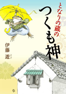 となりの蔵のつくも神