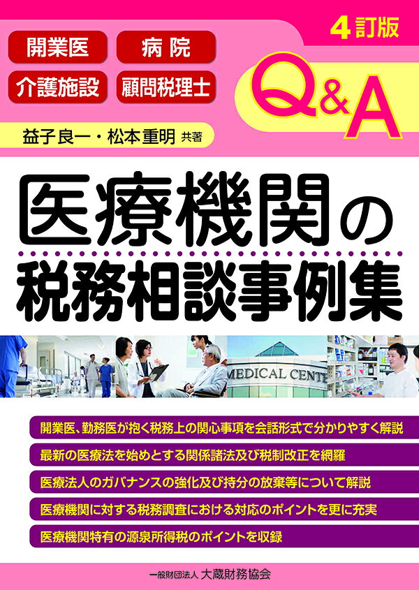 Q&A 医療機関の税務相談事例集　4訂版