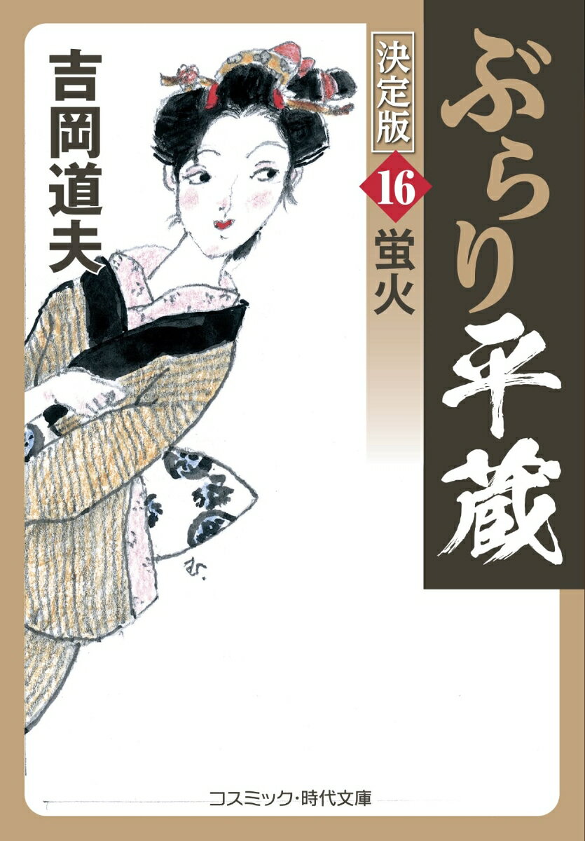 平蔵の子を宿し、つつがなく産むことによって、平蔵と駿河台の実家の仲を取り持とうとしていた妻の篠。だが流産という不幸に見舞われた篠は、それがもとで不帰の客となってしまう。ふたたび妻を失い、兄・忠利とも訣別。医者として、また剣客としても行く末の見えない日々を送る平蔵だったが、剣士の宿命は、またしても平蔵を修羅の道へといざなった。下目黒村で若い百姓娘を拐かしから救ったのをきっかけに、直参旗本の子弟が徒党を組む朱鞘組を敵に回すことになった平蔵。襲いくる剣鬼を迎え撃つ平蔵は、迷いを断ち切っておのれの道を突き進むことができるのか！？