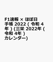 F1速報特別編集ほぼ日手帳（2022）