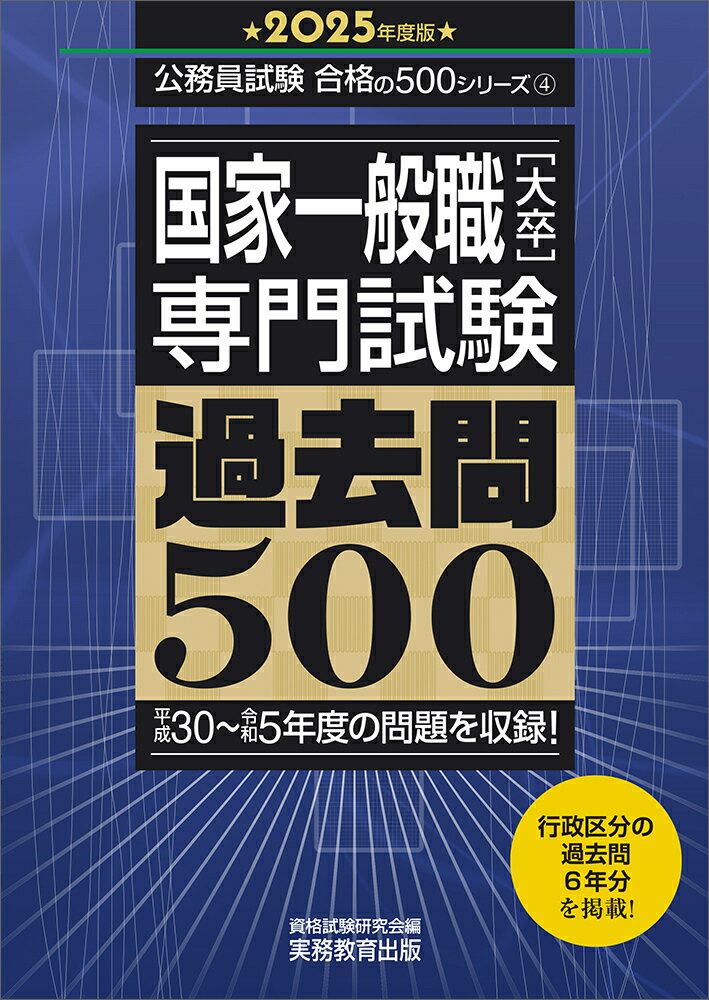 2025年度版　国家一般職［大卒］専門試験　過去問500