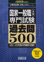 2025年度版 国家一般職［大卒］専門試験 過去問500 （公務員試験 合格の500シリーズ） 資格試験研究会