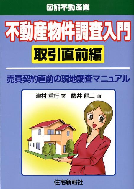 不動産物件調査入門取引直前編