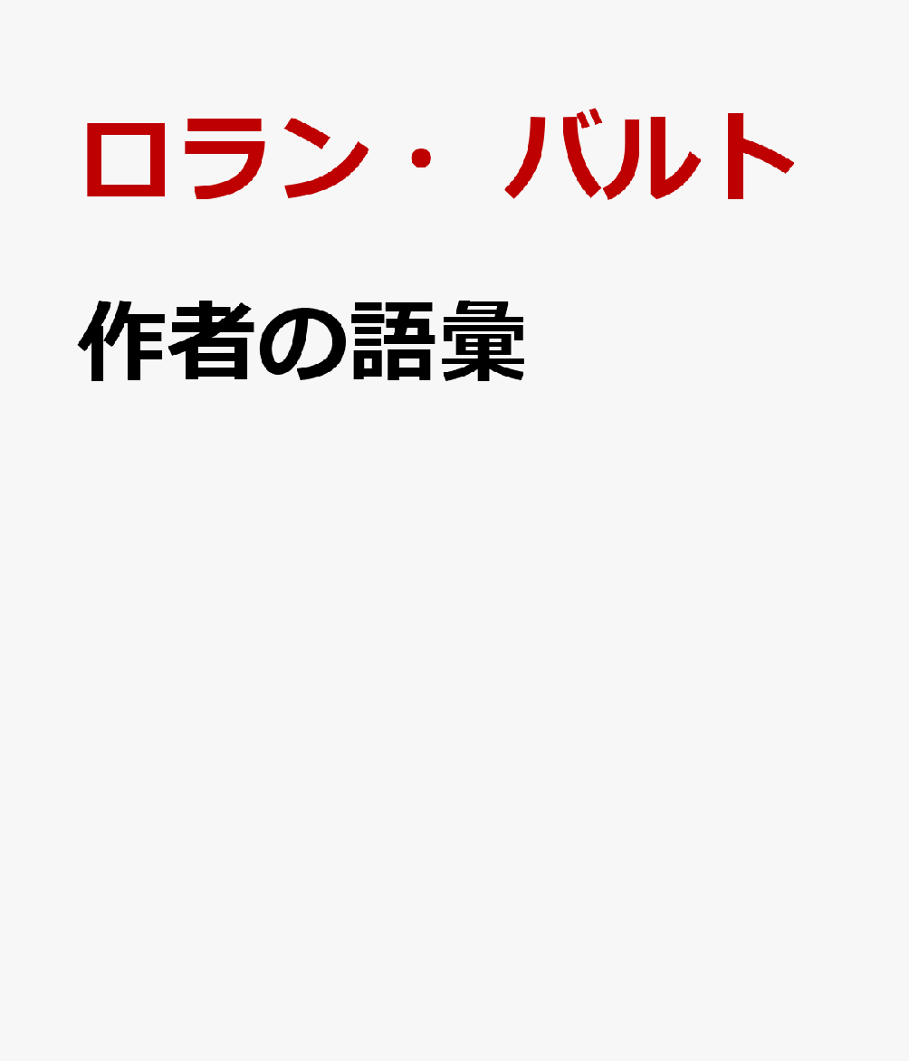 作者の語彙