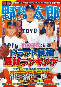 別冊野球太郎～2023春ドラフト候補最新ランキング （バンブームック） [ ナックルボールスタジアム ]