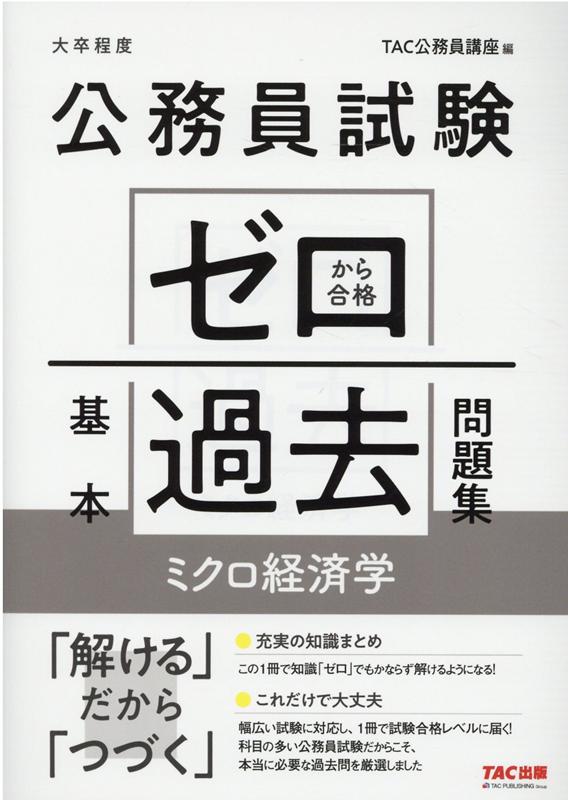 公務員試験　ゼロから合格　基本過去問題集　ミクロ経済学